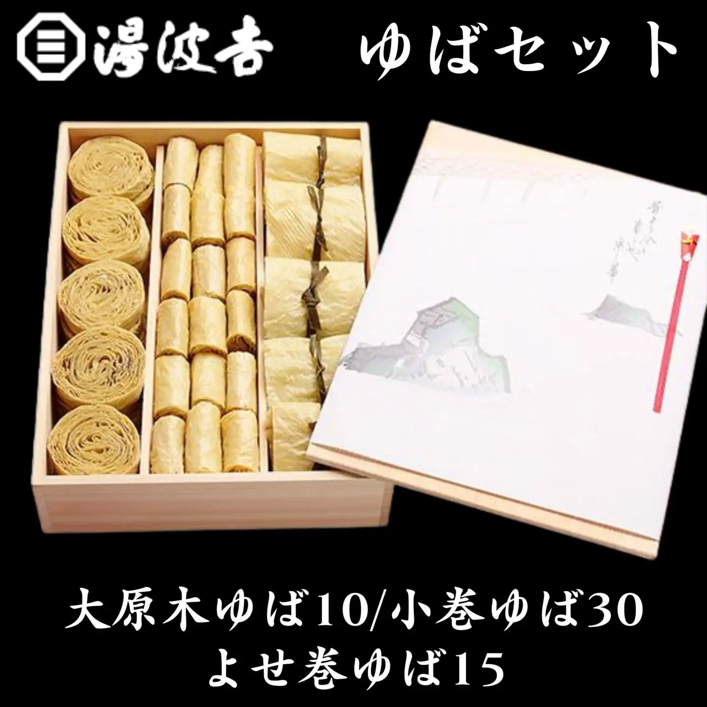 【湯波吉】錦市場からお届け！湯波吉のゆば（木箱入）(大原木ゆば10/小巻ゆば30/よせ巻ゆば15)