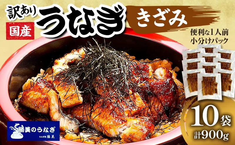 うなぎ 訳あり 国産 きざみ 900g 90g×10 浜名湖産 うなぎ