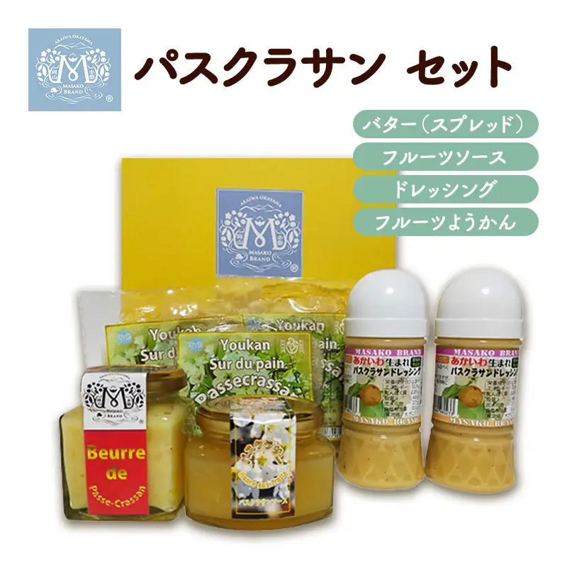 パスクラサン セット フルーツ ソース 調味料 ドレッシング ようかん 羊羹 バター パスクラサン