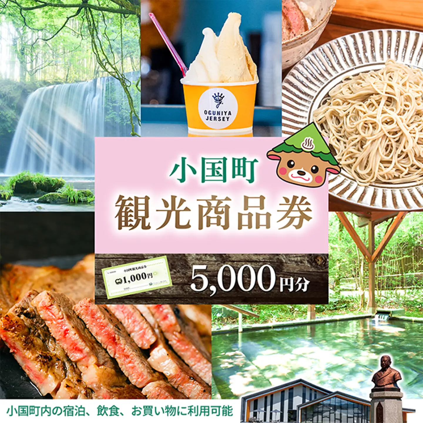 【ASOおぐに観光協会】阿蘇 小国町 観光商品券 1000円券 5枚 5千円 五千円 熊本 阿蘇 小国町 杖立温泉 わいた温泉郷 湯けむり 蒸し湯 ジャージー牛乳 小国杉 旅行 観光 宿泊 飲食 お買い物 お土産 現地払い利用 宿泊 地域振興 旅行支援 指定住所へ出荷