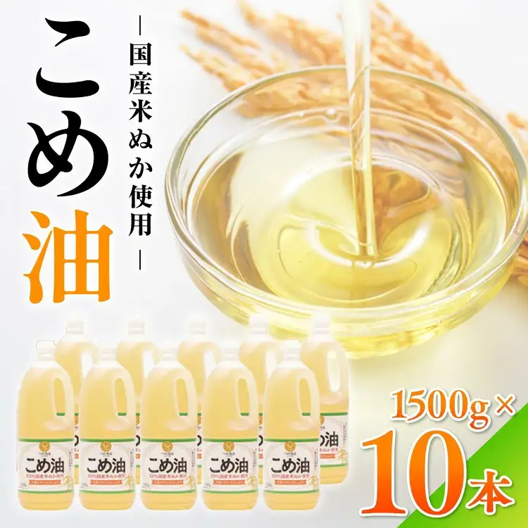 【国産】こめ油　1500g×10本 | こめ油