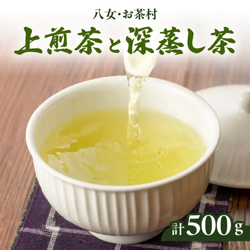 【八女・お茶村】上煎茶《森の香り》と深蒸し茶《春かすみ》のセット　077-002