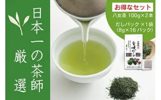 【八女・お茶村】特上煎茶《初みどり》と玉露《すずか》玉露入り旨味だしのセット　077-003