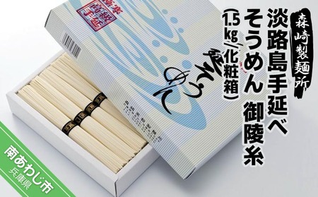 淡路島手延素麺 御陵糸 1.5kg化粧箱