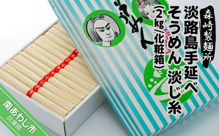 淡路島手延素麺 淡じ糸 2kg化粧箱