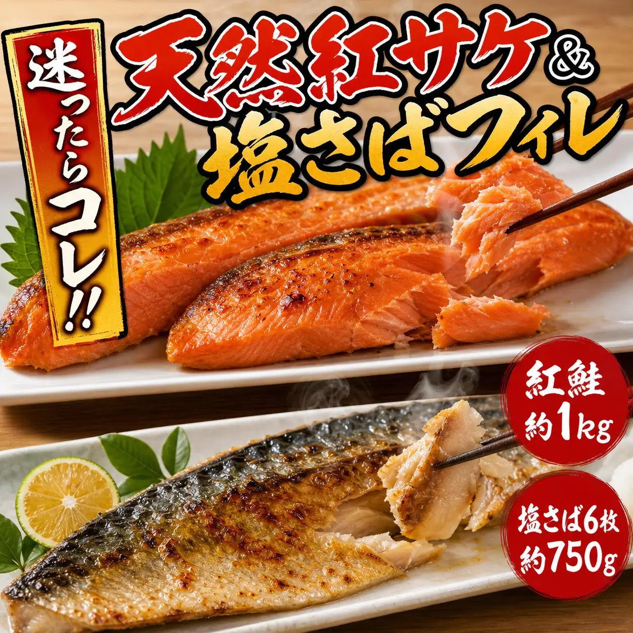 迷ったらコレ！！魚鶴商店の天然紅サケ１ｋｇ &塩さばフィレ６枚セット【uot744B-1】