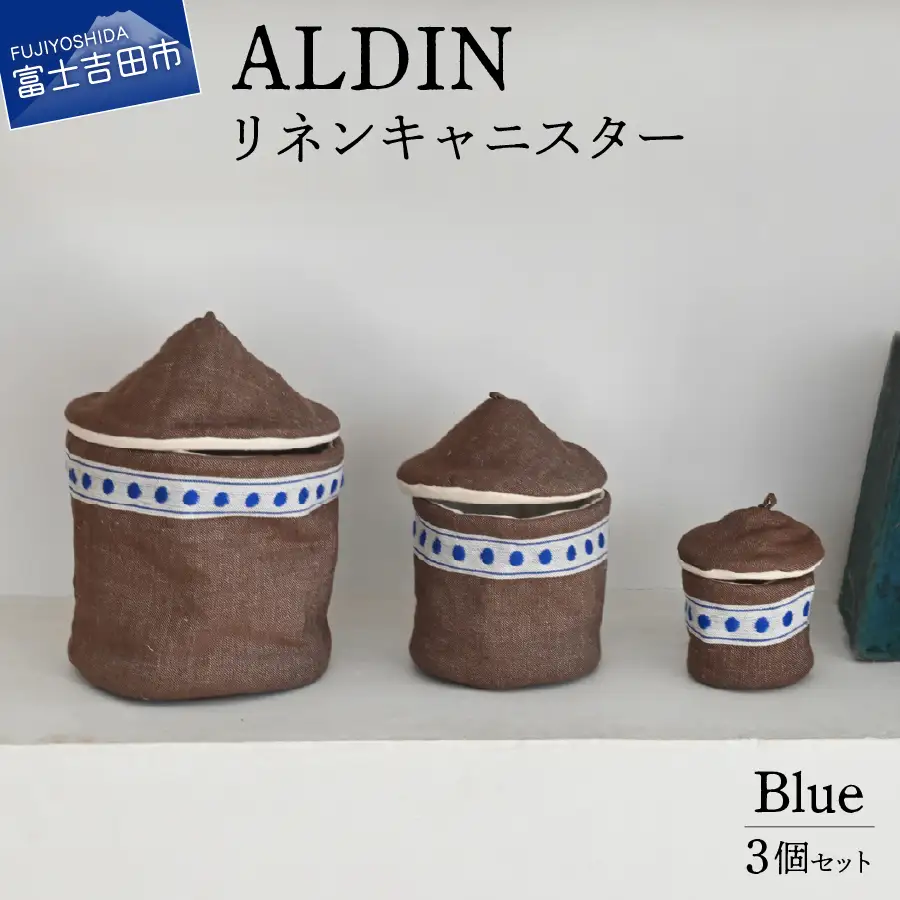 ALDIN リネンキャニスター3個セット【Blue】リネンクロス 水玉模様 布製 小物入れ ディスプレイ