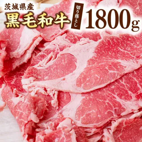 茨城県産 黒毛和牛 切り落とし 1800g [AI013ya]