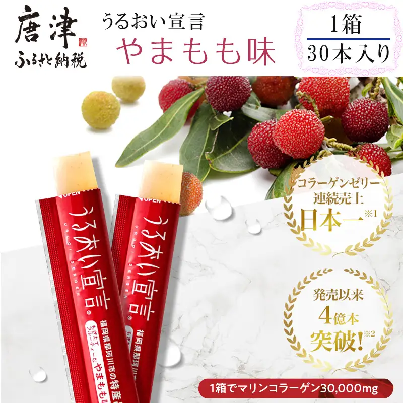 うるおい宣言 やまもも味 １箱 30本入 約1ヶ月分 コラーゲンゼリー 脂質ゼロ スティック