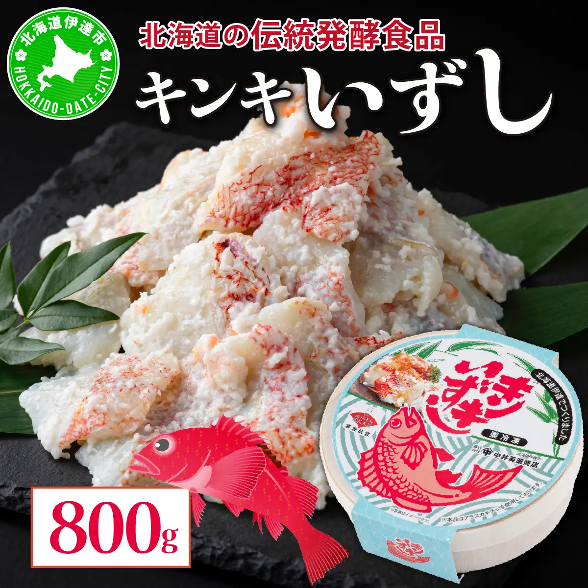 [5525-0205]北海道伊達【中井英策商店】キンキいずし800g