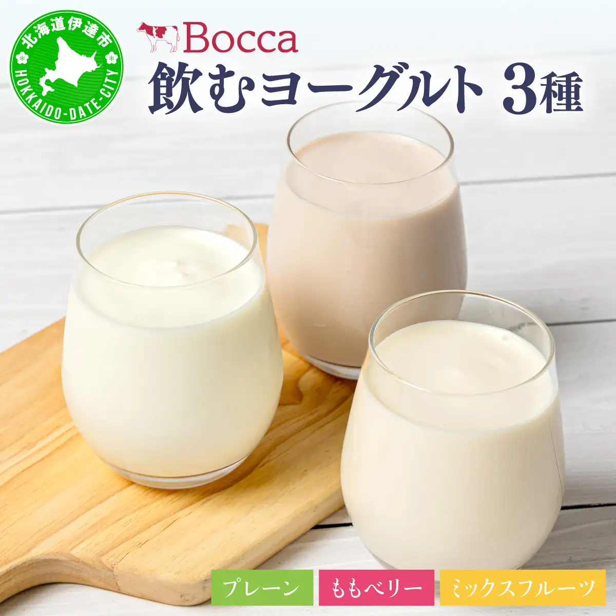 北海道 牧家 Bocca 飲むヨーグルト 3種 プレーン もも ベリー ミックスフルーツ 200g 計8本【55250211】