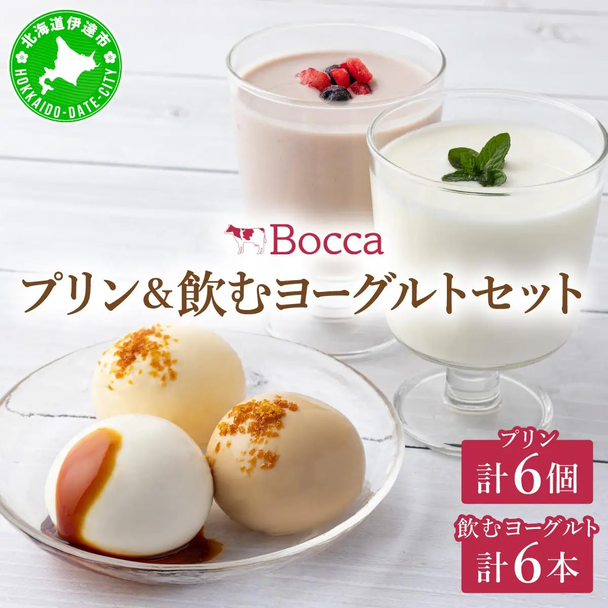 北海道 牧家 Bocca プリン三昧＆飲むヨーグルト【55250218】