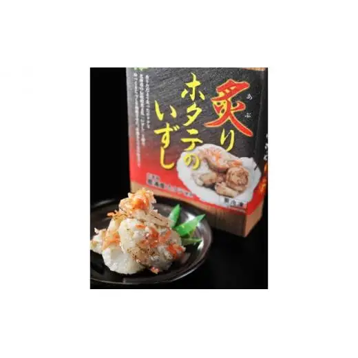 [5525-0464]炙りホタテいずし250g