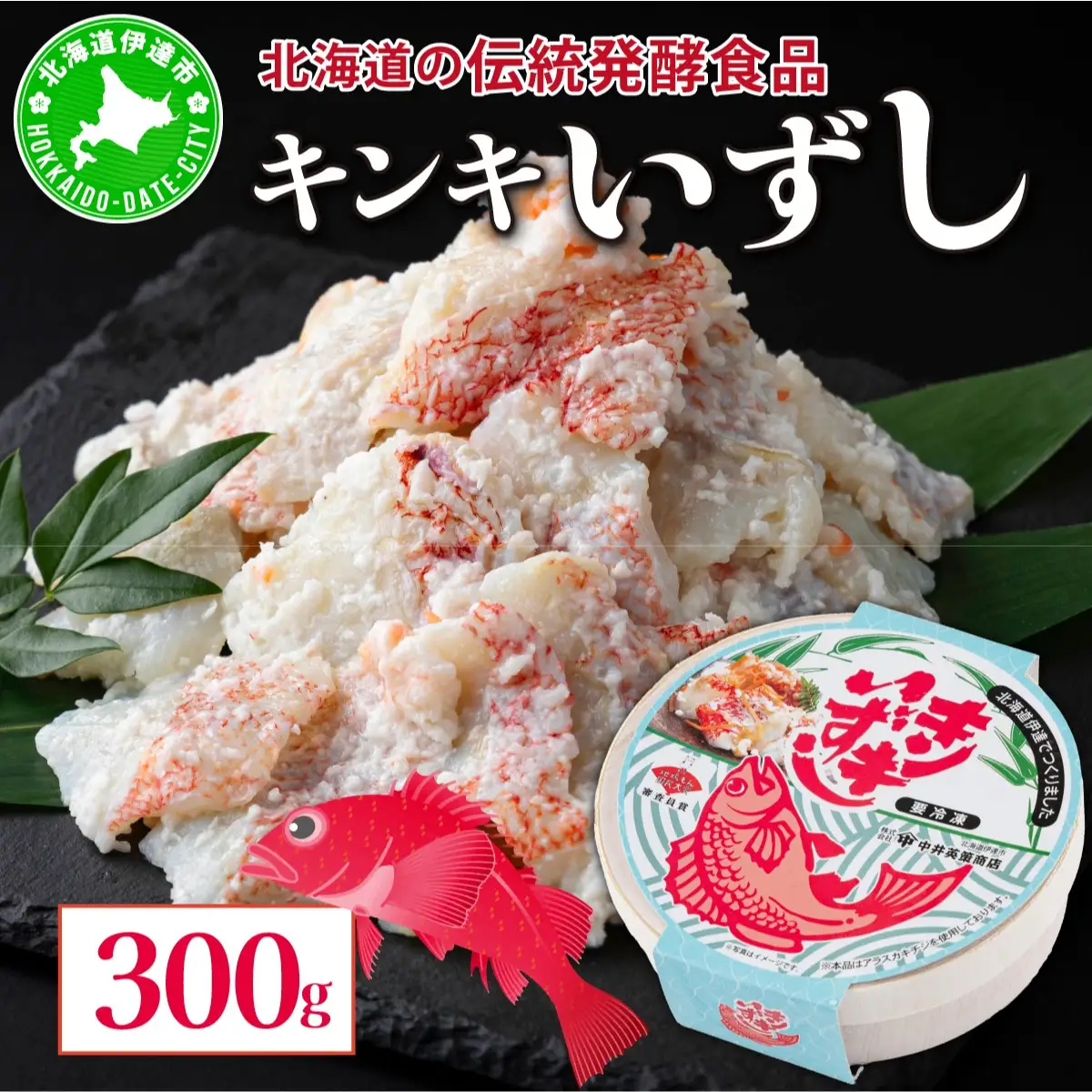 [5525-0465]北海道 キンキ いずし 300g 飯寿し 郷土料理 キチジ 発酵 熟成 伝統 伝統料理 魚 贈り物 贈答 ギフト お祝い おつまみ お取り寄せ 冷凍 中井英策商店 送料無料