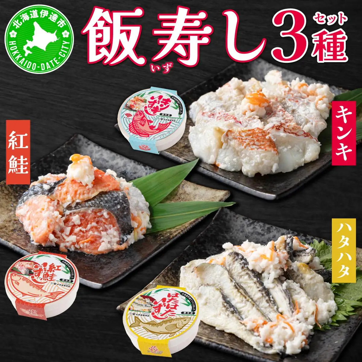 [5525-0467]北海道 キンキ 紅鮭 ハタハタ いずし 3種 140g×各1 計420g 飯寿し 郷土料理 キチジ 鮭 サケ 発酵 熟成 伝統 魚 贈り物 贈答 ギフト お祝い 冷凍 中井英策商店 送料無料