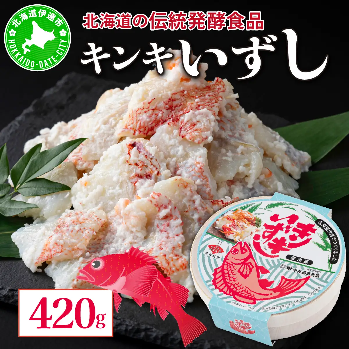[5525-0470]北海道 キンキ いずし 420g 飯寿し 郷土料理 キチジ 発酵 熟成 伝統 伝統料理 魚 贈り物 贈答 ギフト お祝い おつまみ お取り寄せ 冷凍 中井英策商店 送料無料