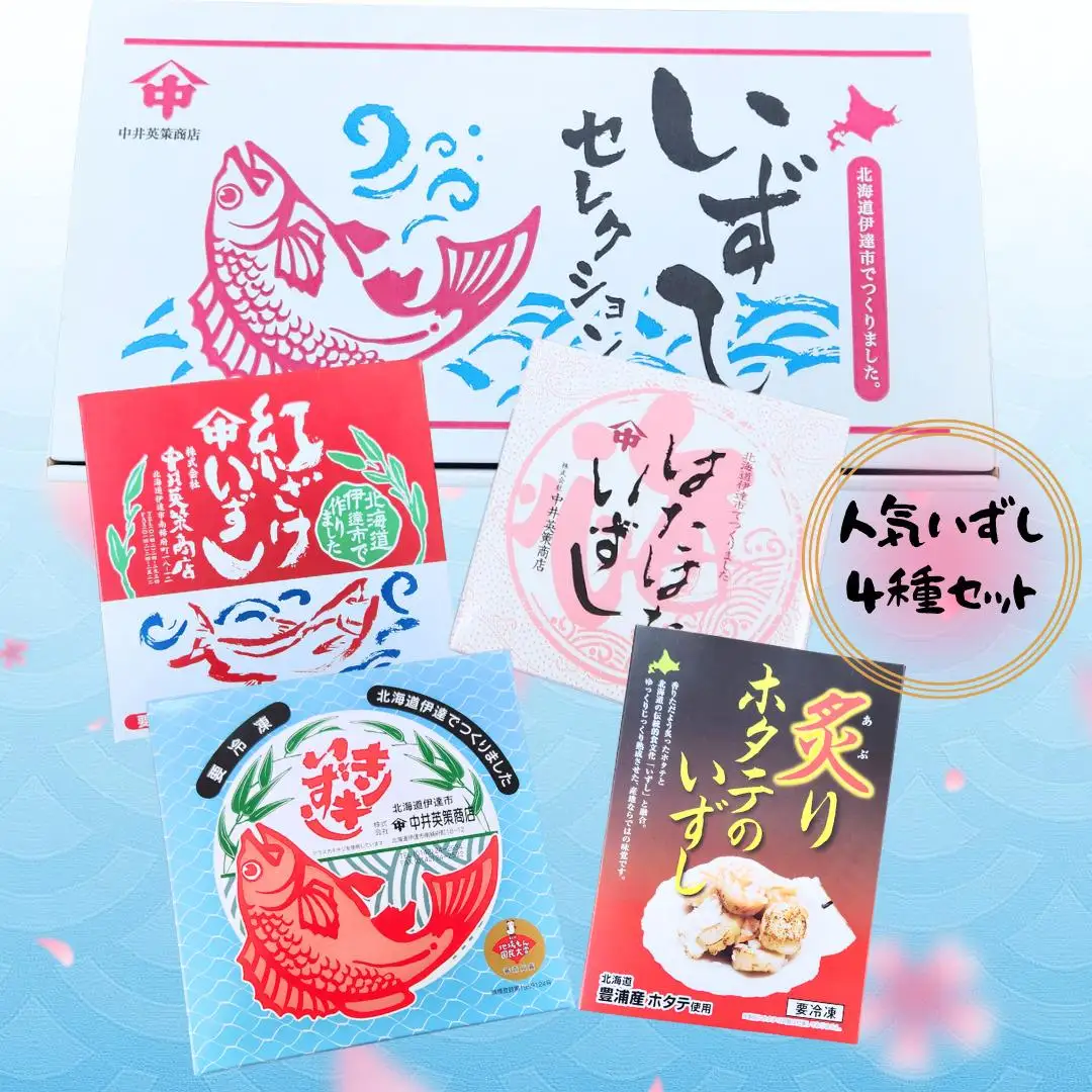 [5525-0475]人気いずし4種セット（キンキ、紅鮭、ハタハタ、炙りホタテ）