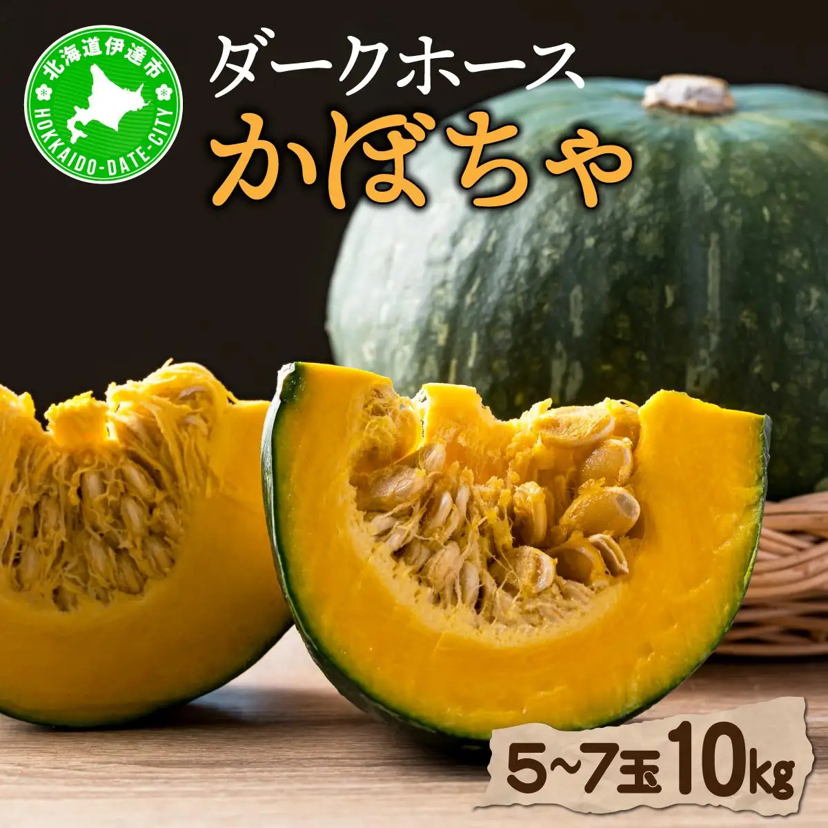 【 2026年 発送 】 先行予約 北海道 ダークホース かぼちゃ 5玉～7玉 約10kg【55250514】