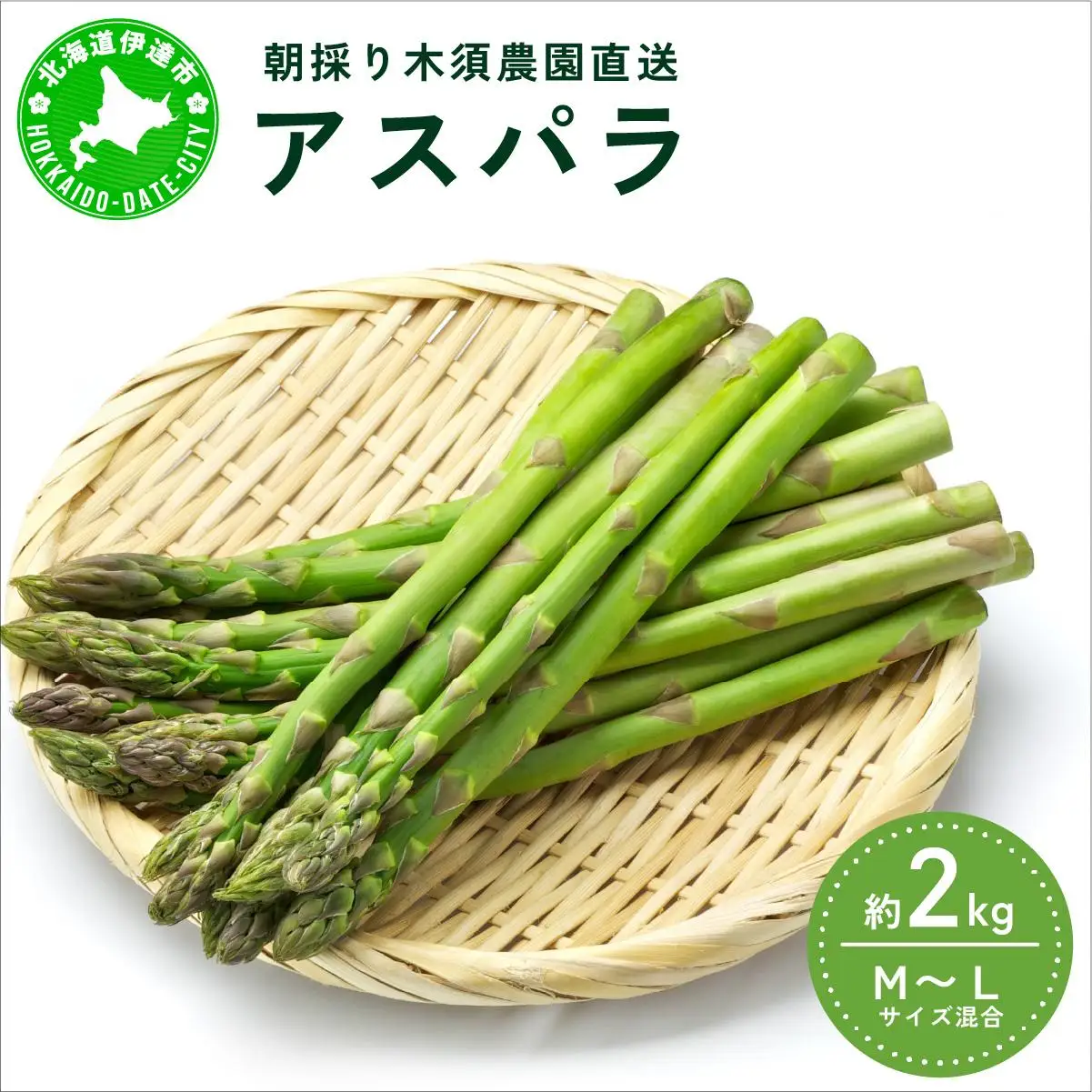 【 2027年発送 】 先行予約 生産者 直送 グリーン アスパラ 約 2kg M-L サイズ 新鮮 朝採り 野菜 あすぱら 木須農園 北海道 伊達市