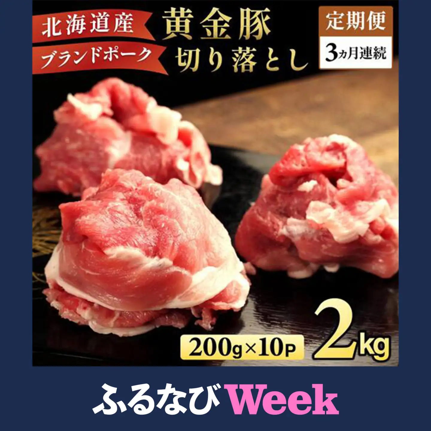 【ふるなびWEEK対象】＜3ヶ月連続お届け＞伊達黄金豚のジューシーな切り落とし肉 2kg【200g×10パック】三元豚  豚肉 ぶた肉 スライス 小間切れ 小分け 冷凍 [5525-0543_FU]