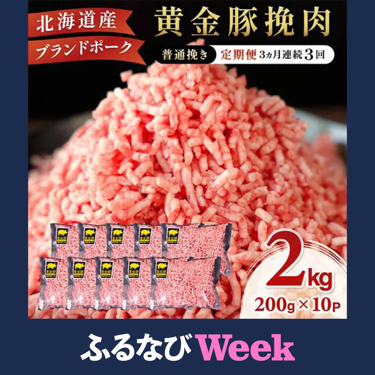 【ふるなびWEEK対象】北海道 定期便 3ヵ月連続3回 豚ひき肉 普通挽き 200g 10パック