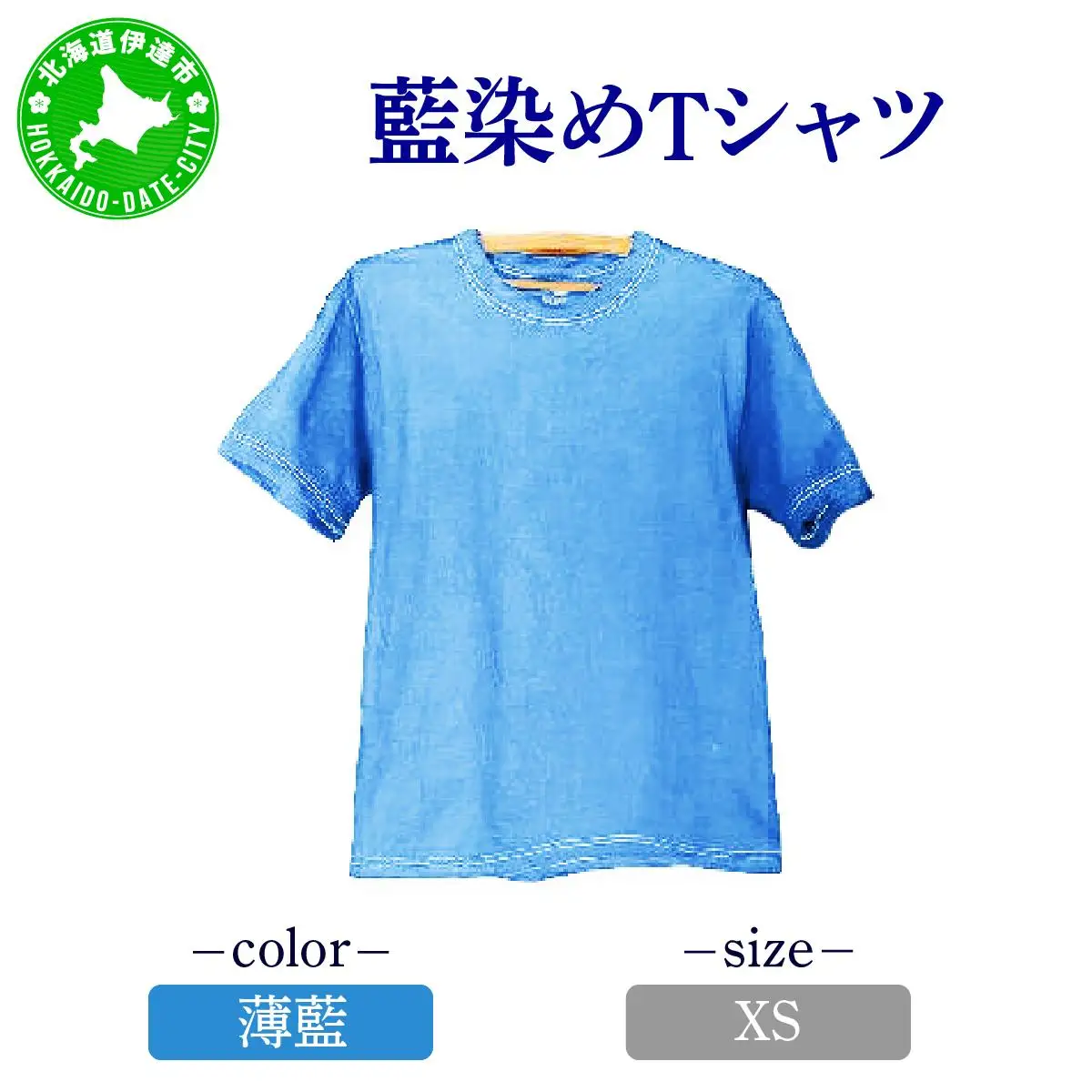 [5525-7041]0617藍染めTシャツ（薄藍）XS