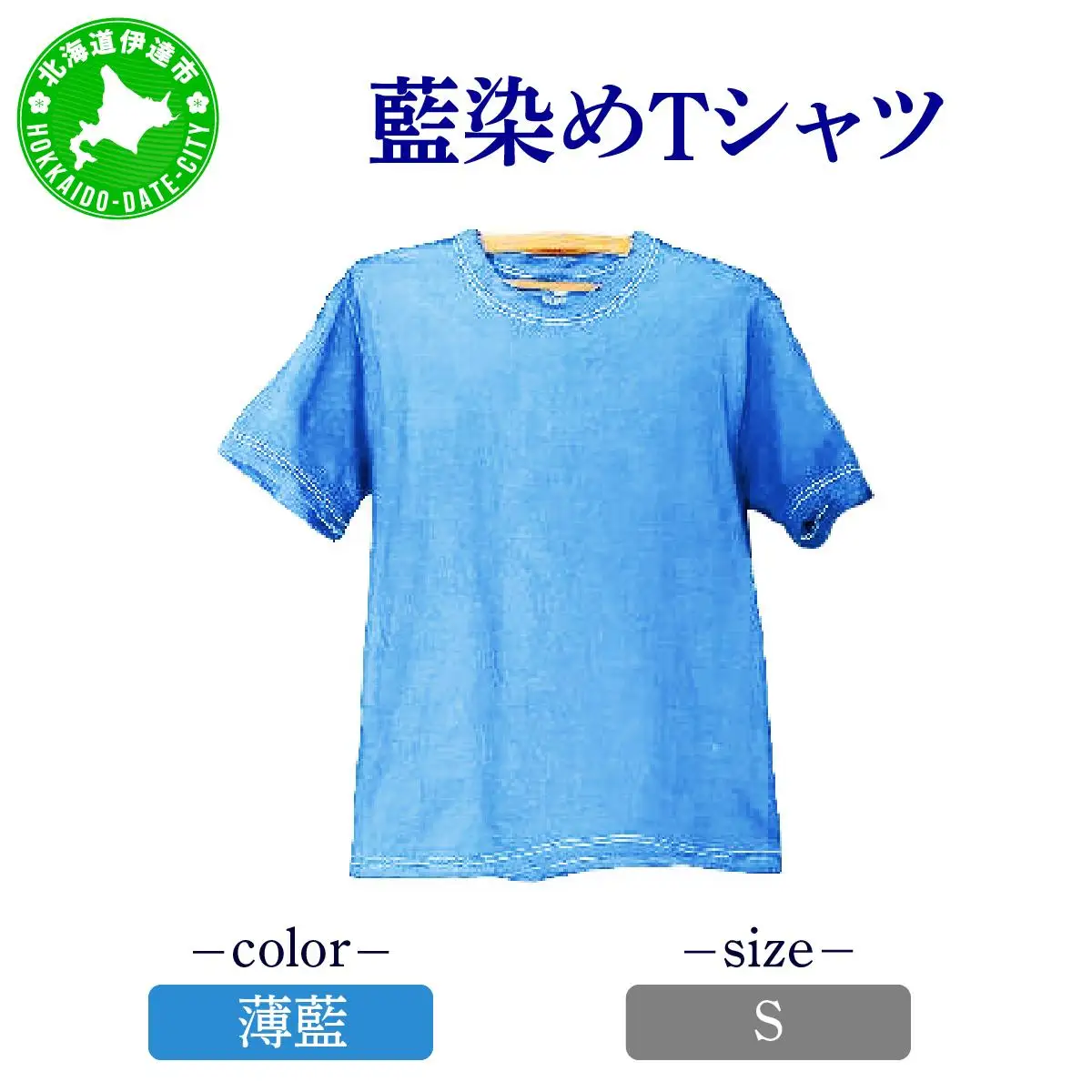 [5525-7042]0617藍染めTシャツ（薄藍）S