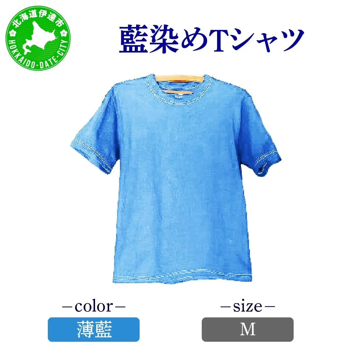 [5525-7043]0617藍染めTシャツ（薄藍）M