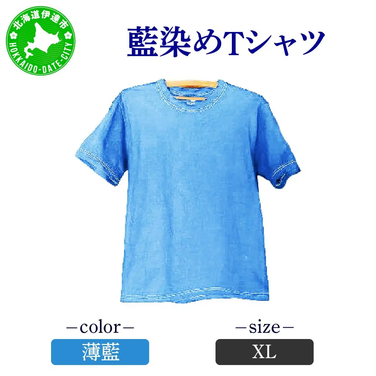 [5525-7045]0617藍染めTシャツ（薄藍）XL