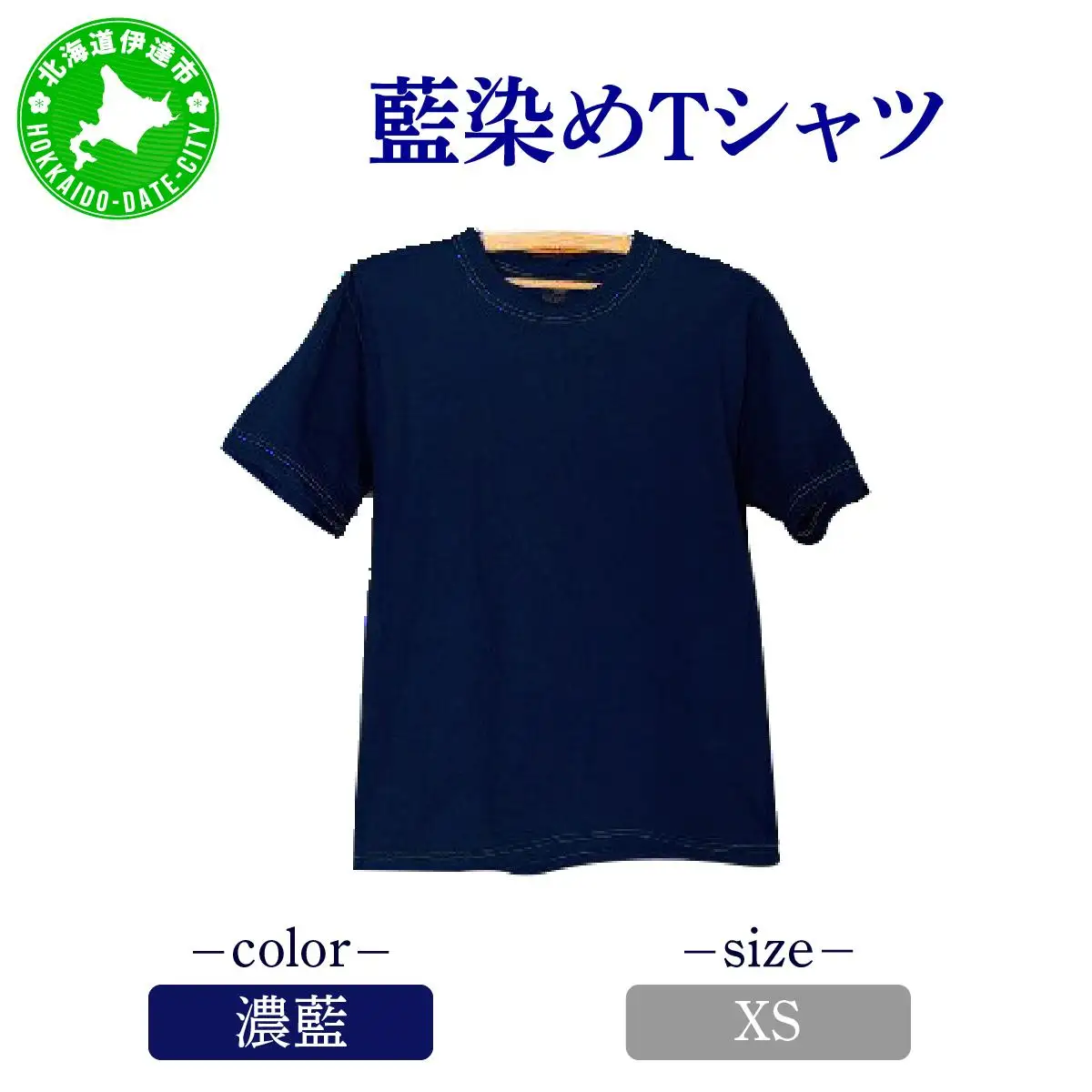 [5525-7051]0619藍染めTシャツ（濃藍）XS