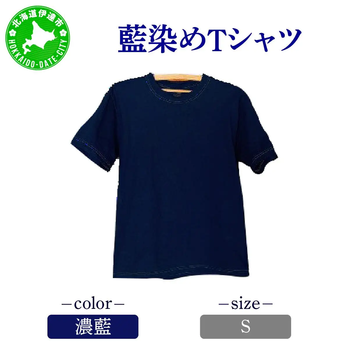 [5525-7052]0619藍染めTシャツ（濃藍）S