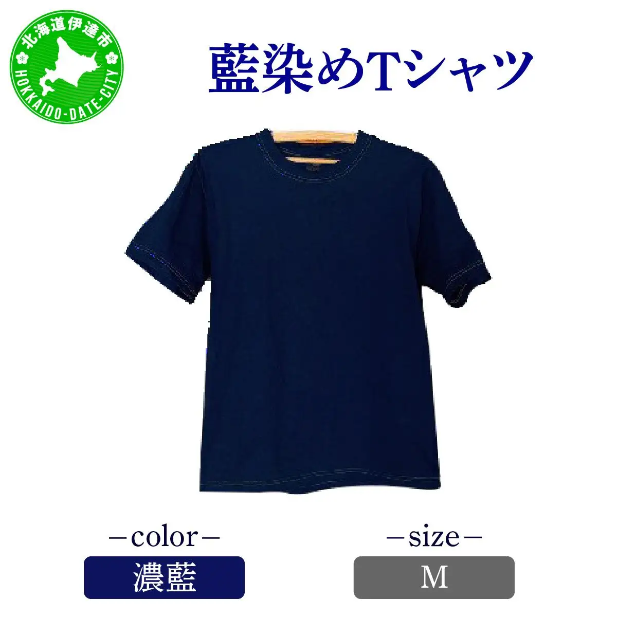[5525-7053]0619藍染めTシャツ（濃藍）M