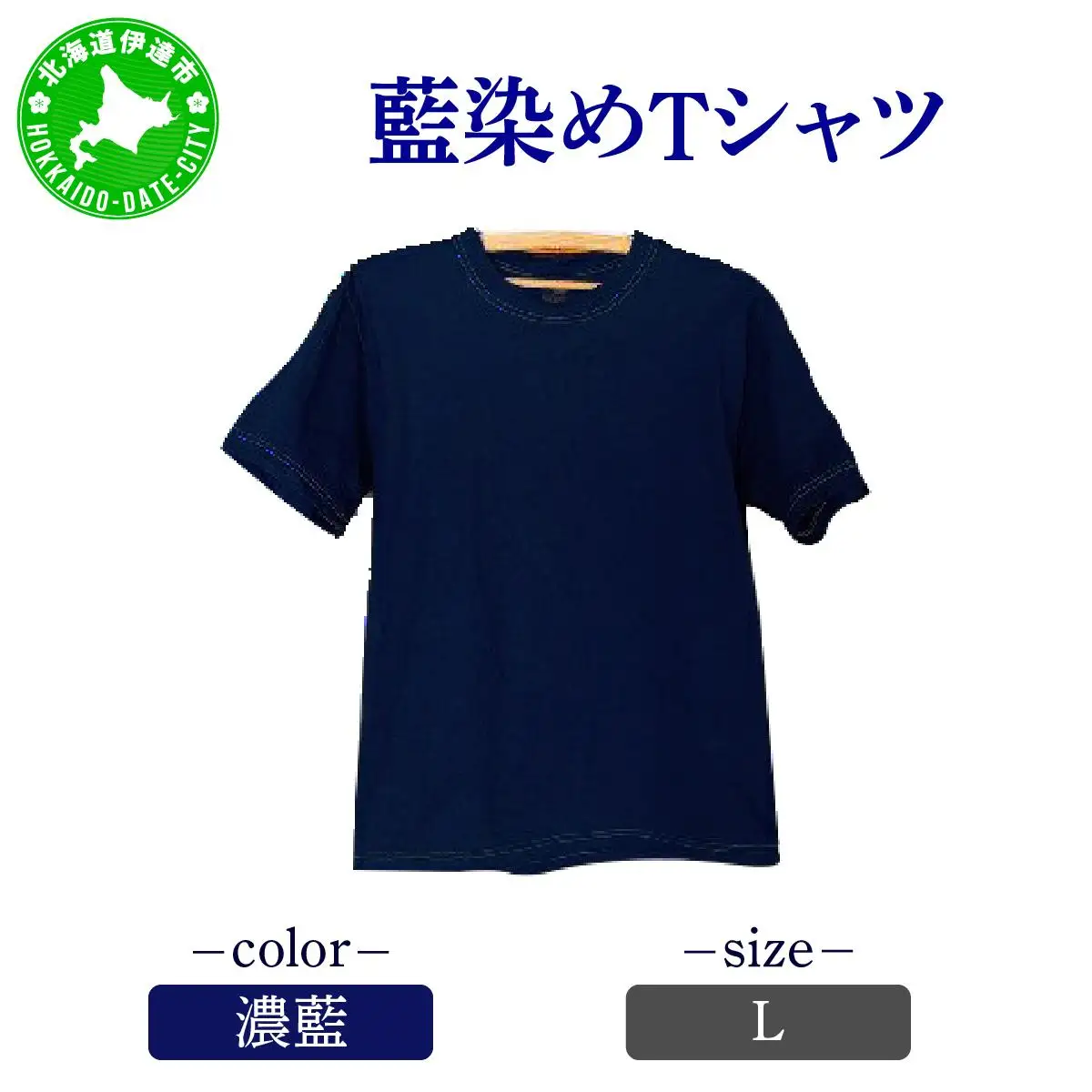 [5525-7054]0619藍染めTシャツ（濃藍）L