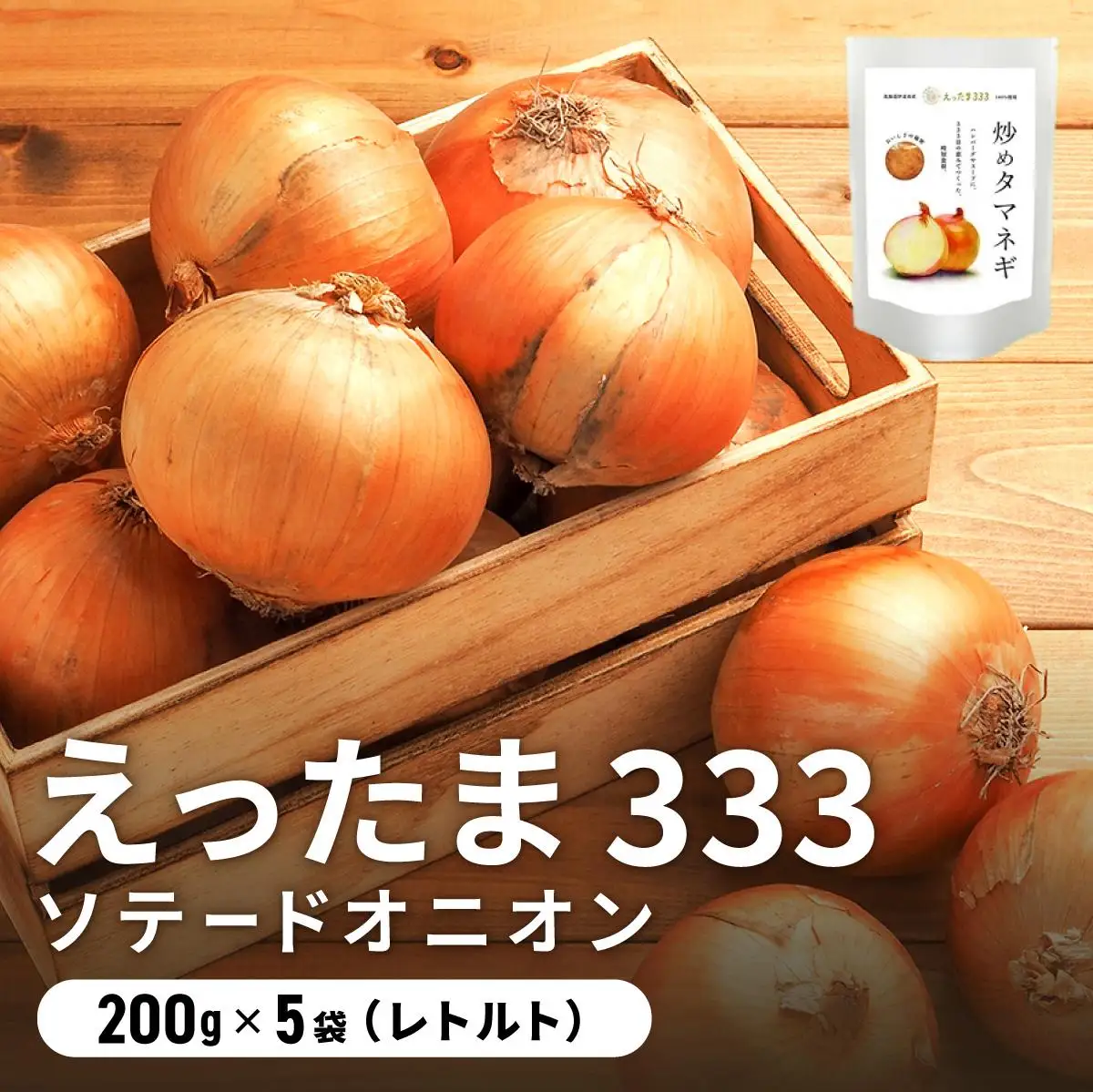 [5525-0653]※ チャリティー返礼品 ※ 伊達産【えったま333】の炒め玉ねぎ ソテードオニオン 200g×5袋（レトルト）