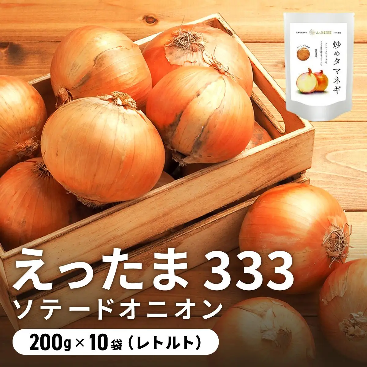 [5525-0654]※ チャリティー返礼品 ※ 伊達産【えったま333】の炒め玉ねぎ ソテードオニオン 200g×10袋（レトルト）