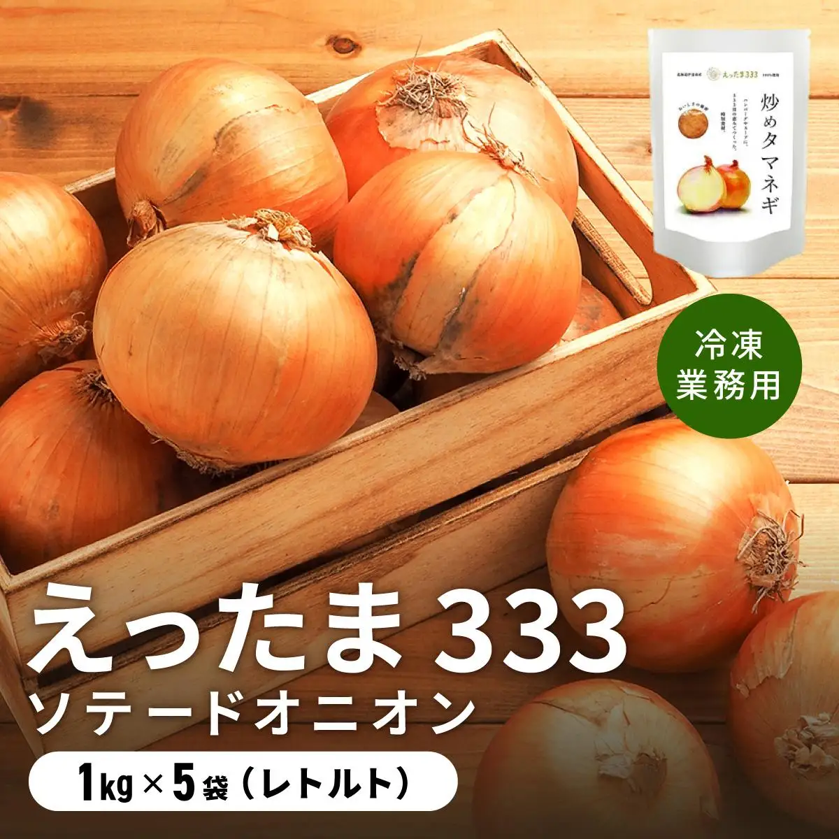 [5525-0657]※業務用※ 伊達産【えったま333】の炒め玉ねぎ ソテードオニオン 1kg×5袋（冷凍）