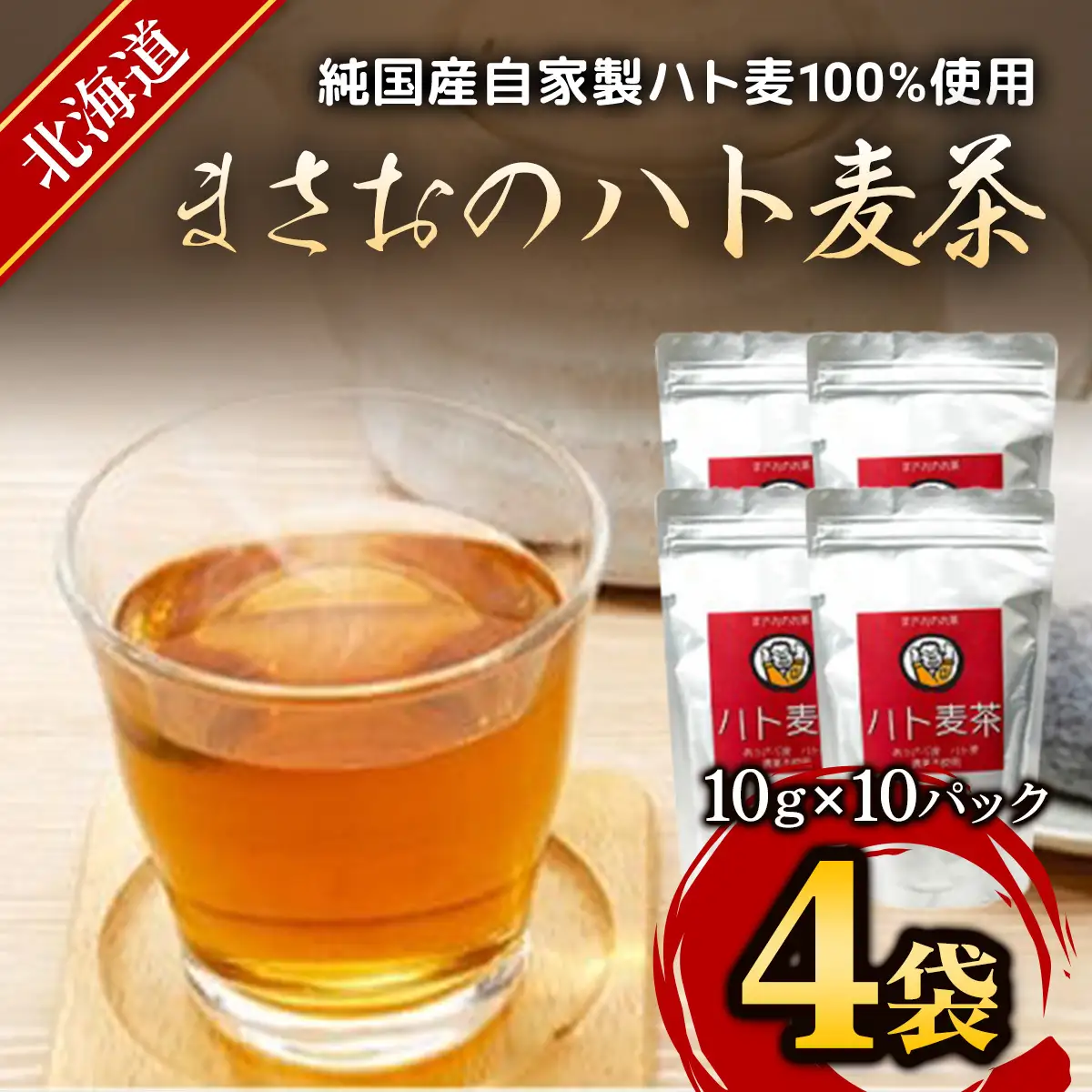 まさおのハト麦茶　4袋 ASL001