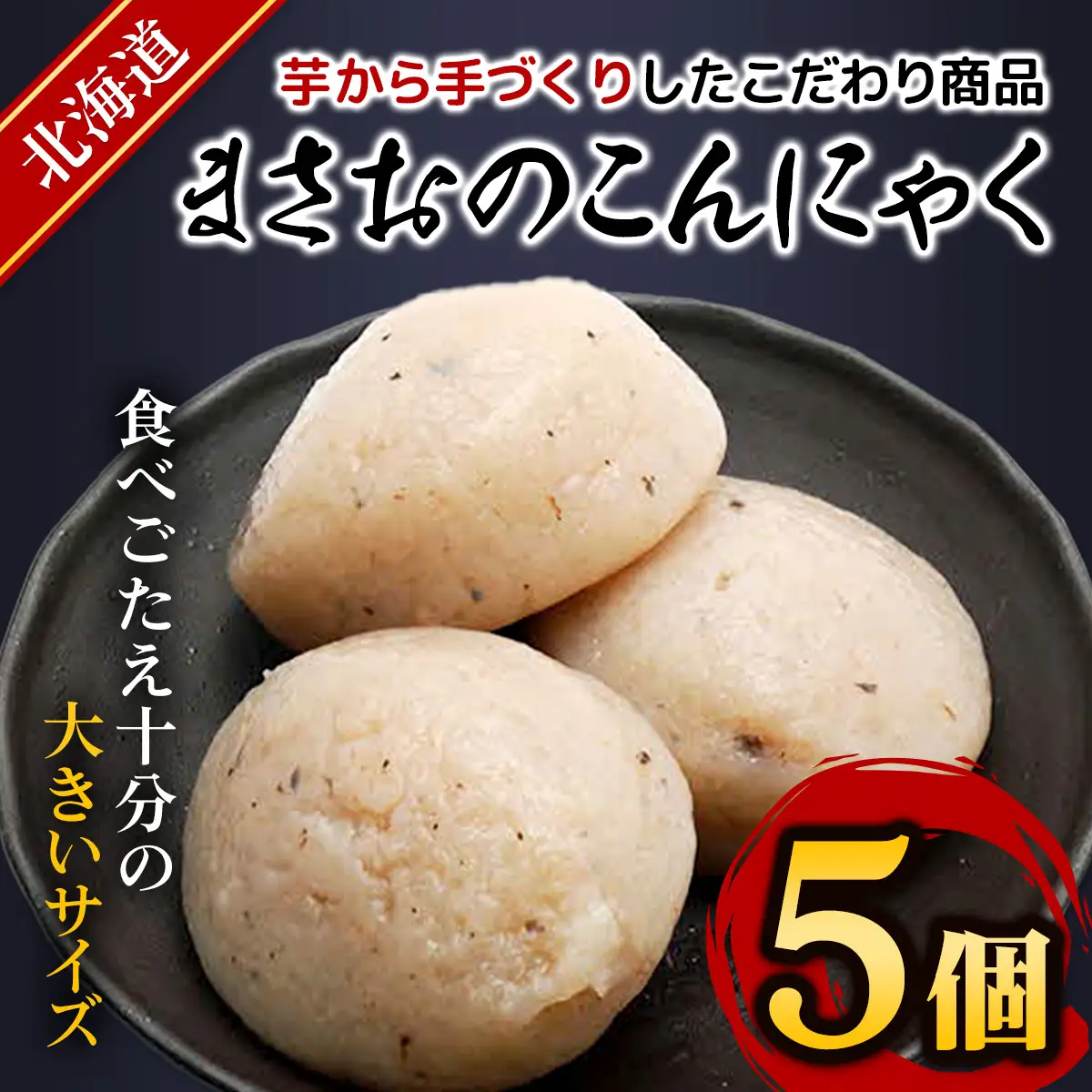 まさおのこんにゃく5個 ASL004
