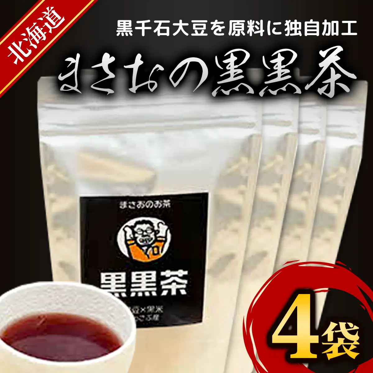まさおの黒黒茶 4袋 ASL006