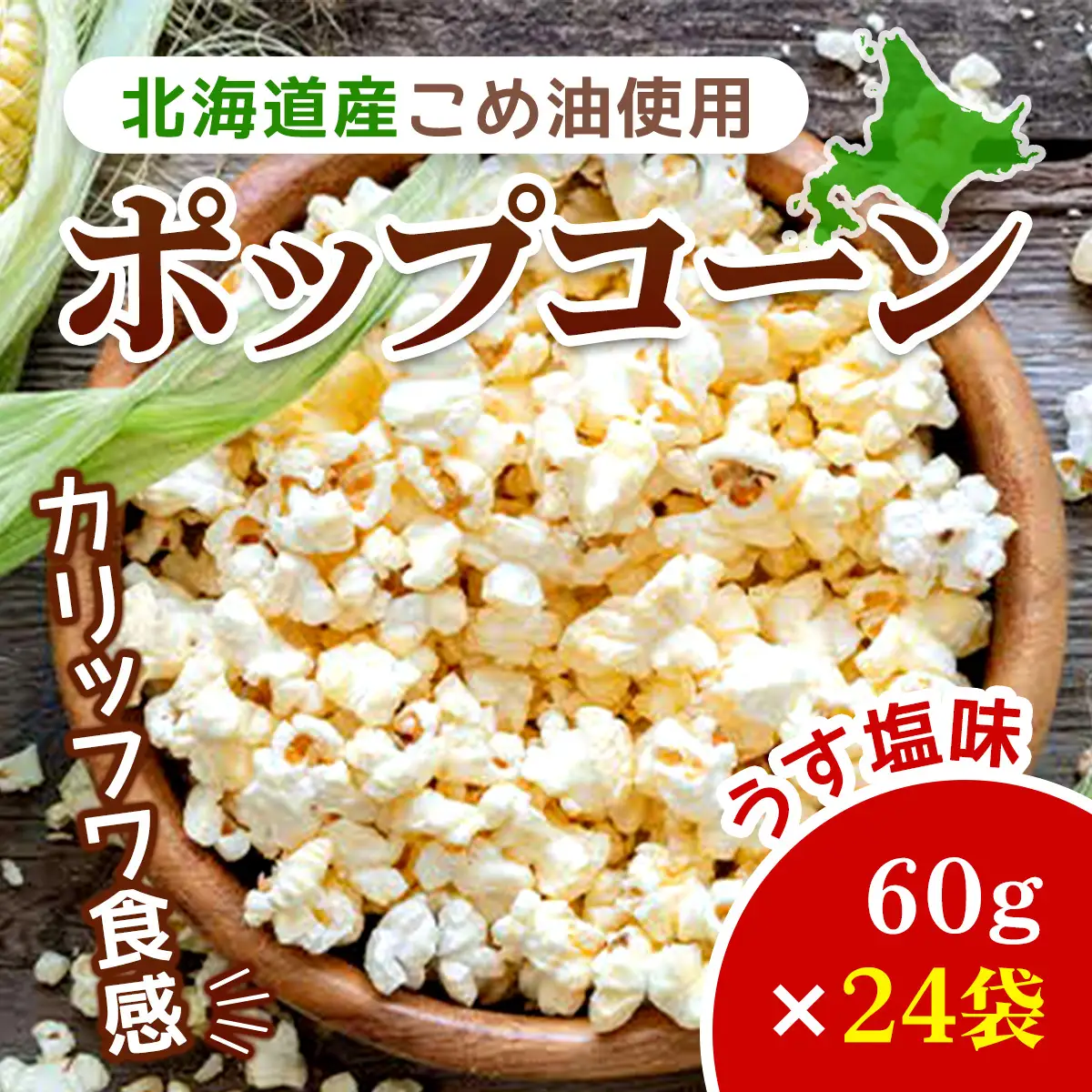 北海道産こめ油使用ポップコーン うす塩味（厚沢部町産とうもろこし使用）60g×24袋 ASH001