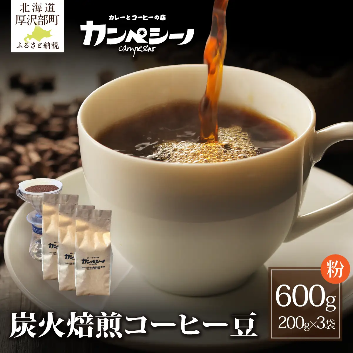 炭火焙煎コーヒー豆　200g×3袋（粉状にてお届け） ASC006