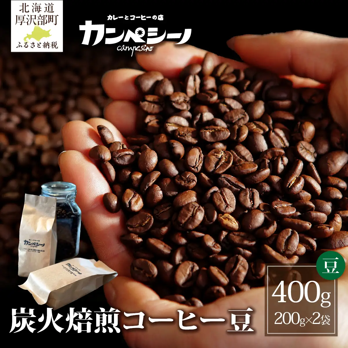 炭火焙煎コーヒー豆　200g×2袋（豆状にてお届け） ASC003