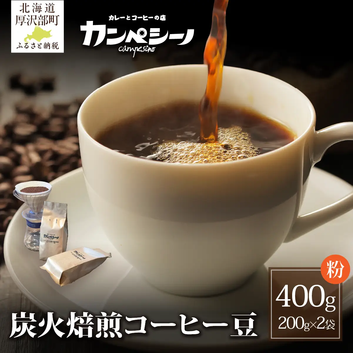 炭火焙煎コーヒー豆　200g×2袋（粉状にてお届け） ASC004