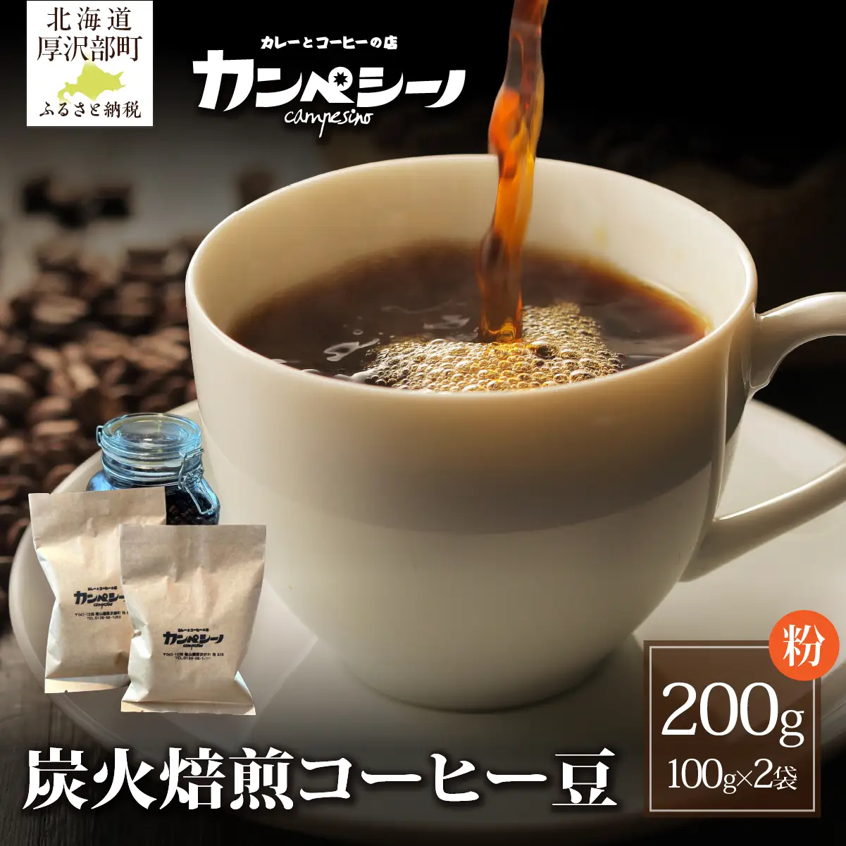 炭火焙煎コーヒー豆　100g×2袋（粉状にてお届け） ASC002