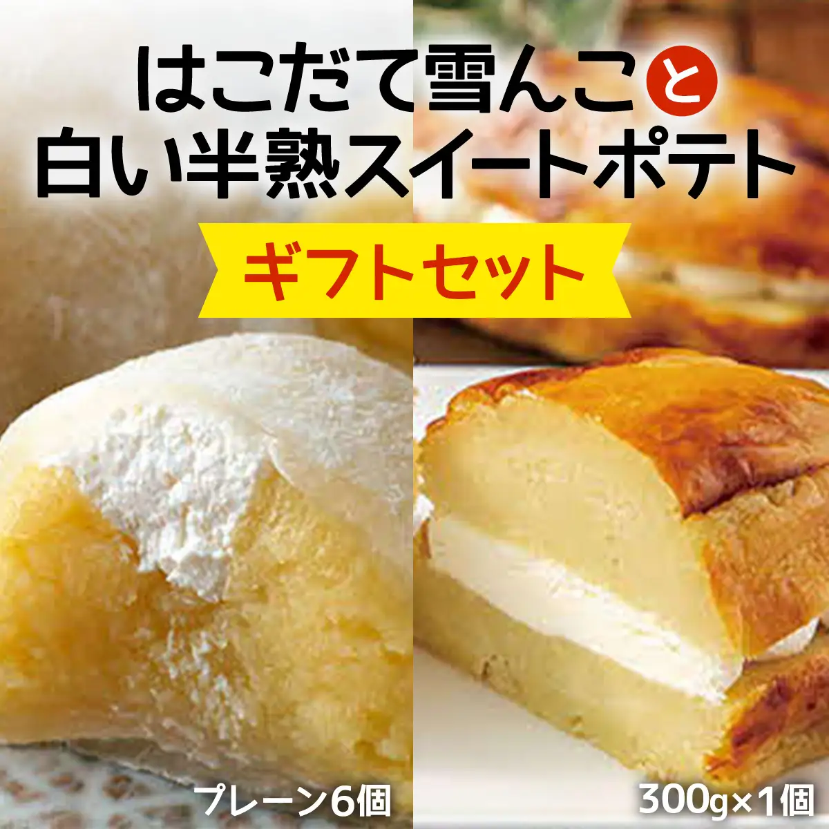 はこだて雪んこと白い半熟スイートポテト ギフトセット ASB006