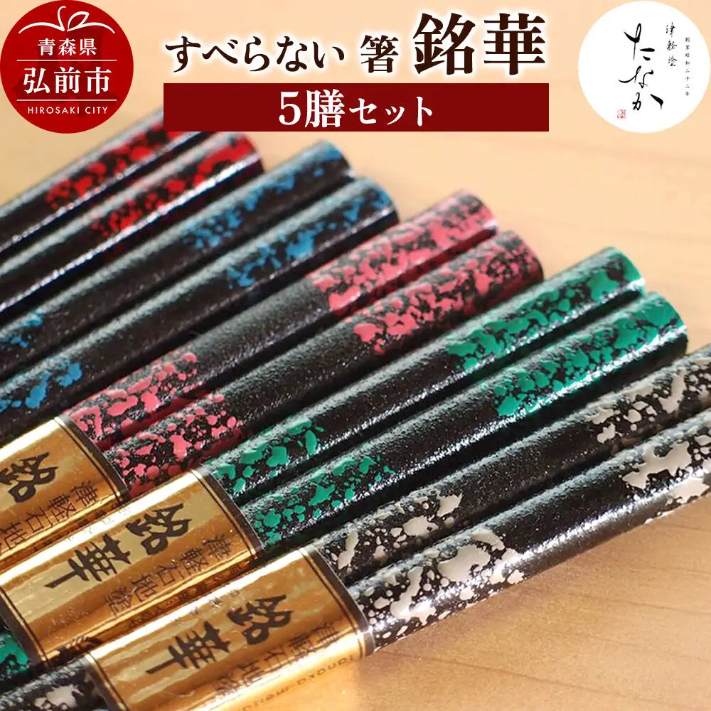 すべらない 箸 銘華（5膳セット）