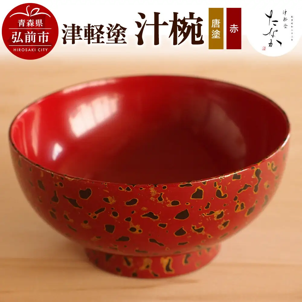 津軽塗 汁椀（唐塗 赤）