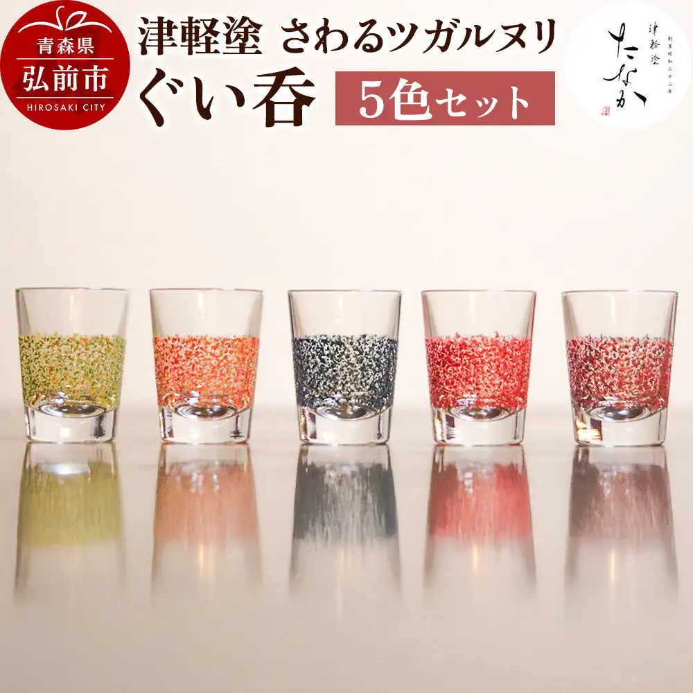 津軽塗 さわるツガルヌリ ぐい呑（5色セット）