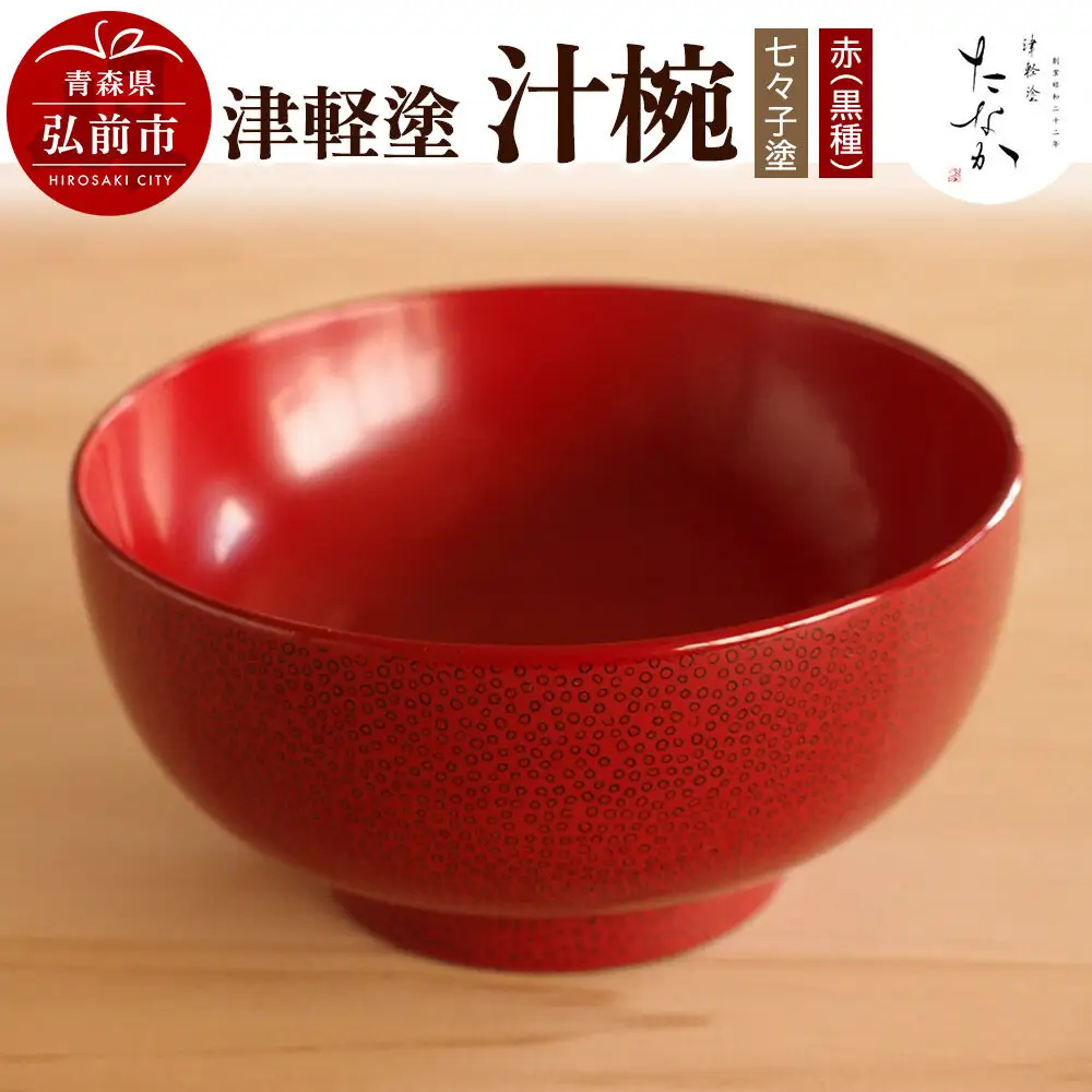 津軽塗 汁椀【七々子塗 赤（黒種）】