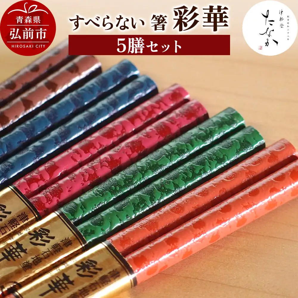 すべらない 箸 彩華（5膳セット）